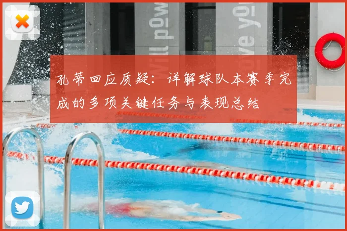 孔蒂回应质疑：详解球队本赛季完成的多项关键任务与表现总结