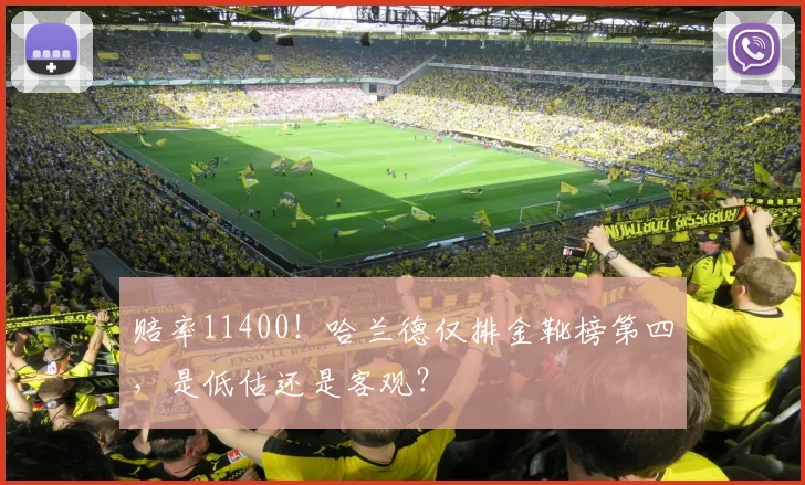 赔率11400！哈兰德仅排金靴榜第四，是低估还是客观？