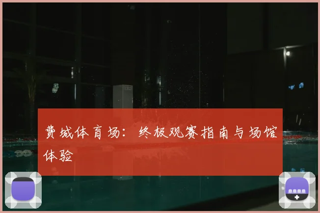 费城体育场：终极观赛指南与场馆体验