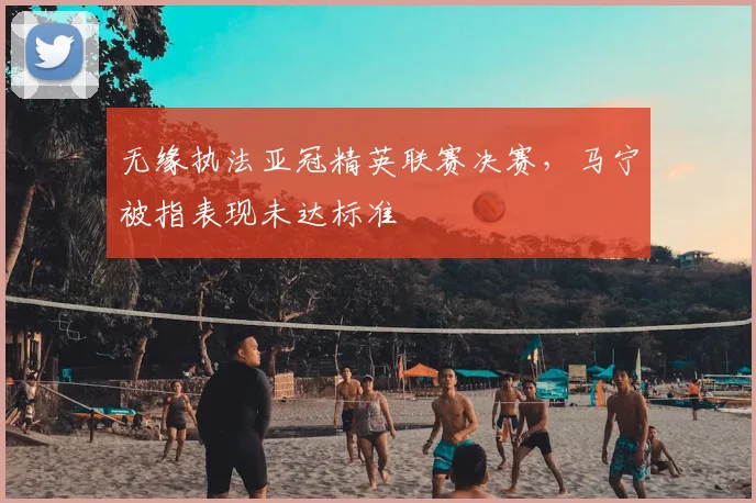 无缘执法亚冠精英联赛决赛,马宁被指表现未达标准