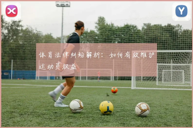 体育法律纠纷解析:如何有效维护运动员权益