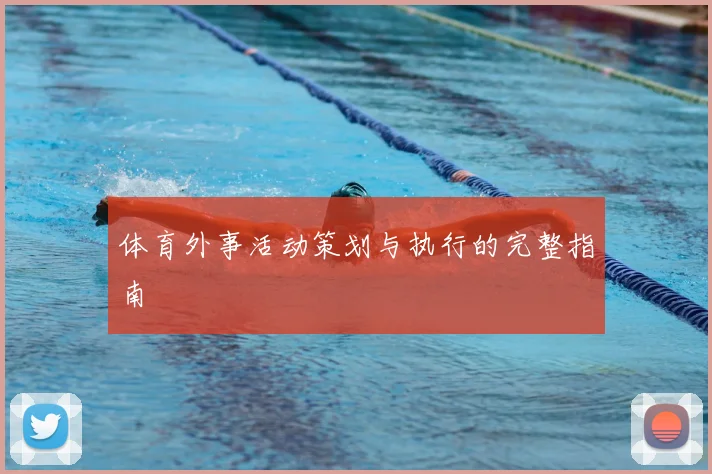 体育外事活动策划与执行的完整指南