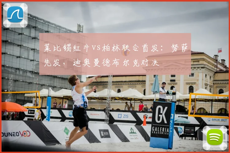 莱比锡红牛vs柏林联合首发:努萨先发,迪奥曼德布尔克对决