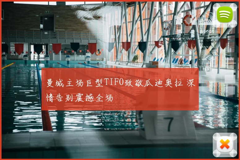 曼城主场巨型TIFO致敬瓜迪奥拉 深情告别震撼全场
