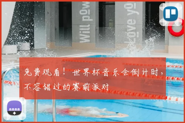 免费观看!世界杯音乐会倒计时,不容错过的赛前派对