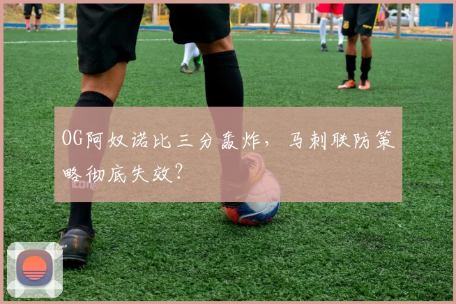 OG阿奴诺比三分轰炸，马刺联防策略彻底失效？