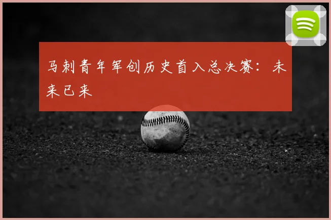 马刺青年军创历史首入总决赛：未来已来