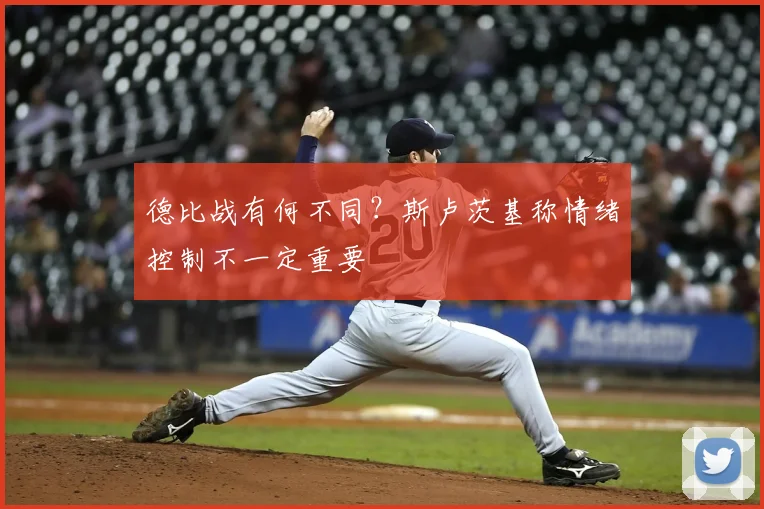 德比战有何不同?斯卢茨基称情绪控制不一定重要