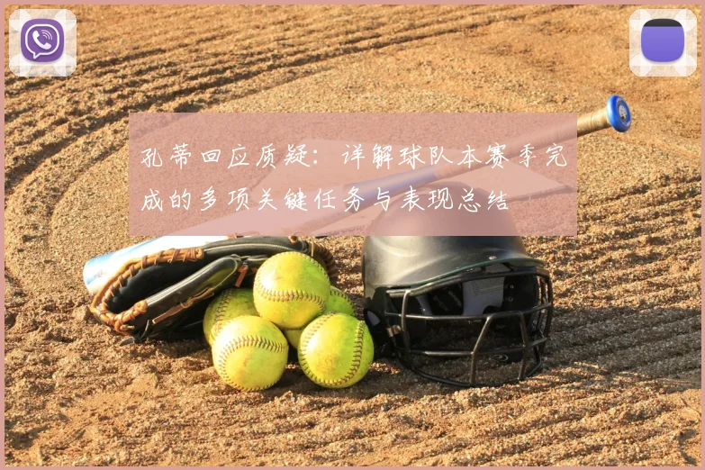 孔蒂回应质疑：详解球队本赛季完成的多项关键任务与表现总结