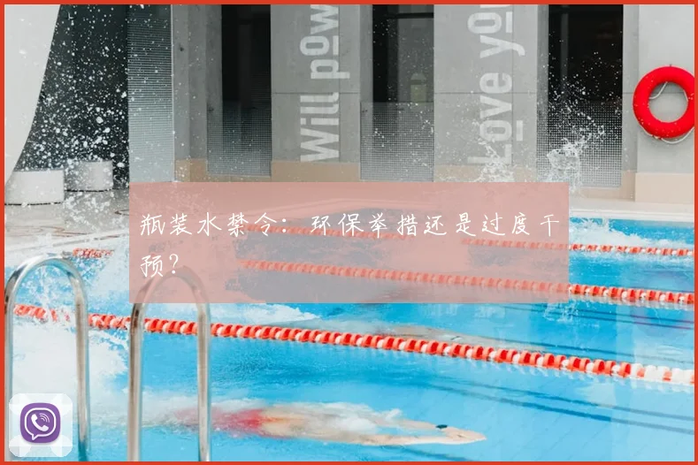瓶装水禁令:环保举措还是过度干预?