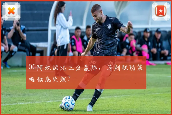 OG阿奴诺比三分轰炸，马刺联防策略彻底失效？