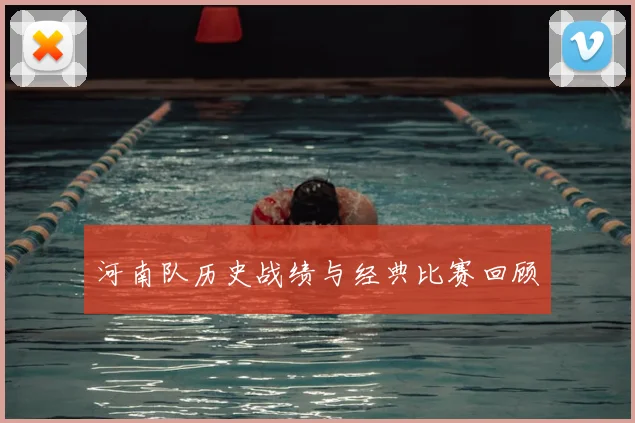 河南队历史战绩与经典比赛回顾