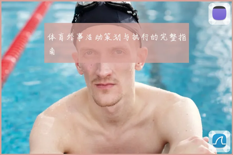 体育外事活动策划与执行的完整指南