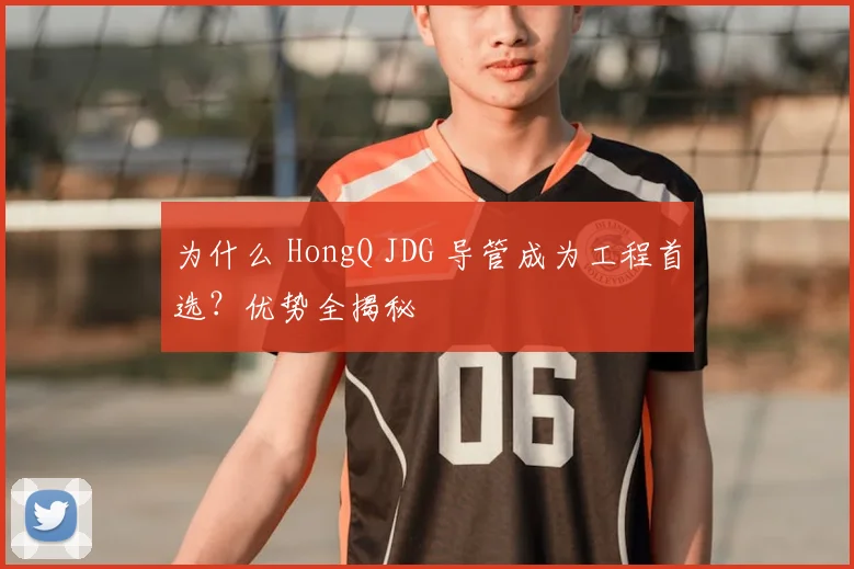 为什么 HongQ JDG 导管成为工程首选？优势全揭秘