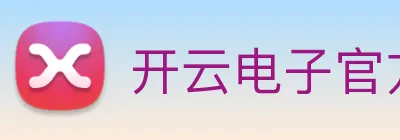 开云电子官方网站 Logo